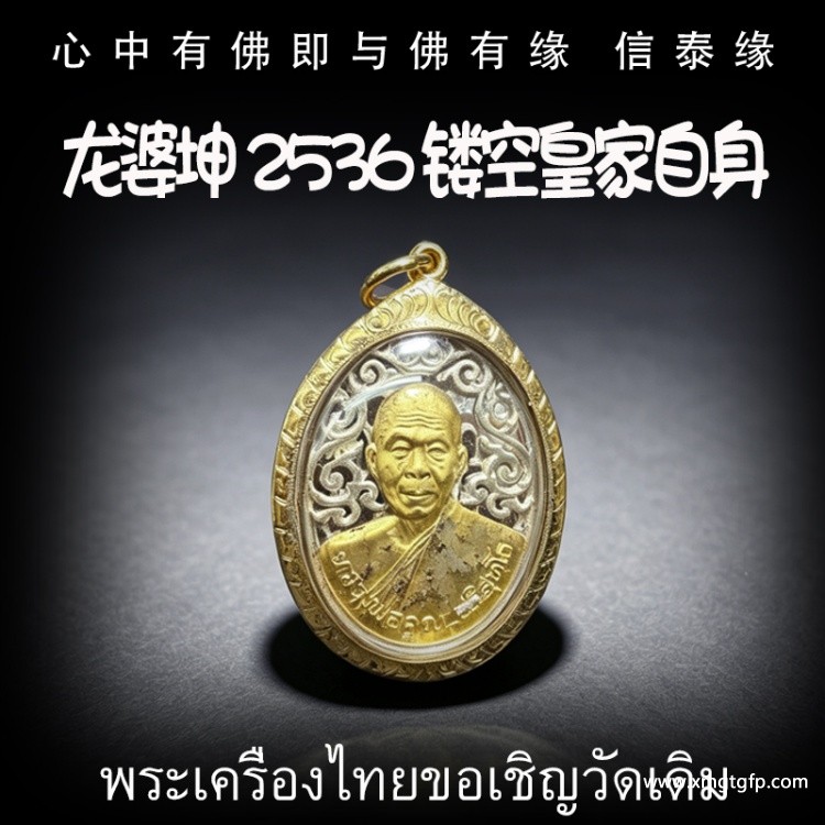 龙婆坤 2536 皇家镂空 自身佛牌 泰国佛牌 正财偏财横财 助事业 助生意
