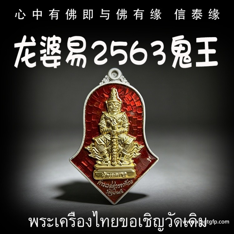 龙婆易2563年鬼王 龙婆易2563年鬼王.jpg