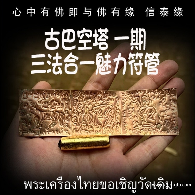 古巴 空塔**期三法一合魅力符管 马食能 象食能 情缘蛇 人缘 人脉 异性缘 桃花 防小三 提升自身魅力 男女同性异性皆可用 锁心 感情和合 泰国佛牌