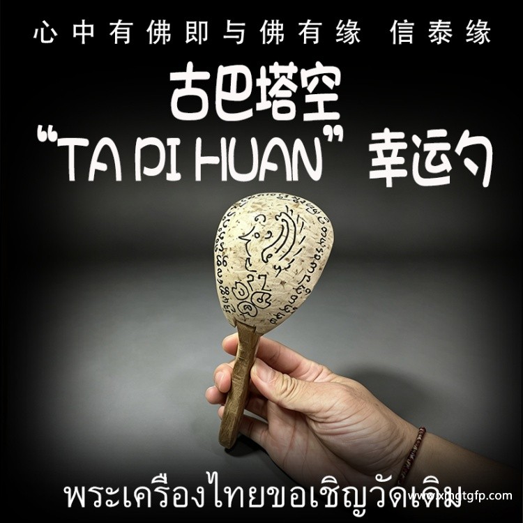 古塔巴空 “Ta pi huan”幸勺运子 姻缘感情 好运转运 财运事业 口才销售 人缘人脉