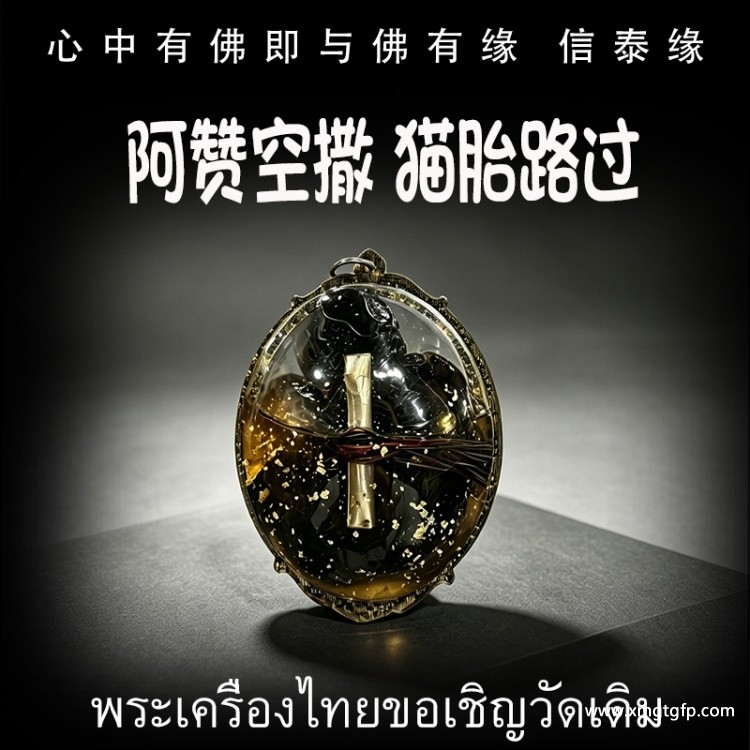 阿赞空撒 猫胎路过 泰国佛牌 转运去霉运 招财事业 超强功效 正偏财财运 赌运生意