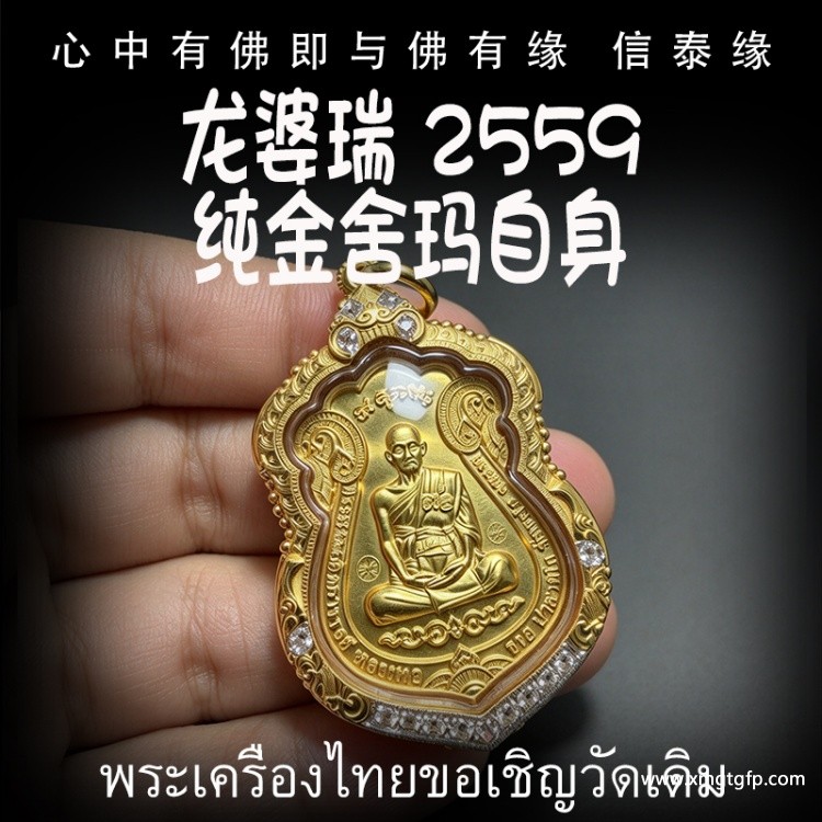 泰国佛牌 龙婆瑞2559 纯金舍玛自身 招财转运 平安健康 人缘异性缘 生意事业 挡灾避险