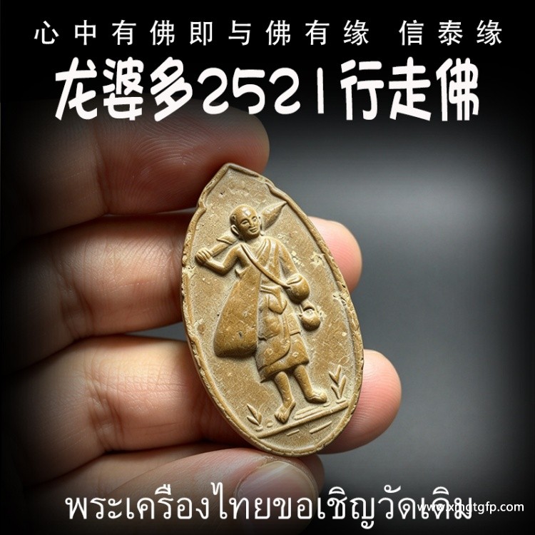 泰国佛牌 龙婆多 2521 行走佛 人缘人脉 贵人相助 财运人缘 事业健康 挡灾异性缘