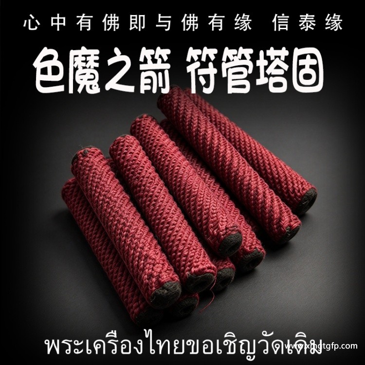 色魔之箭 符管 塔固 泰国佛牌 桃花异性魅力 人缘人脉 贵人运势财运 生意事业 成愿许愿
