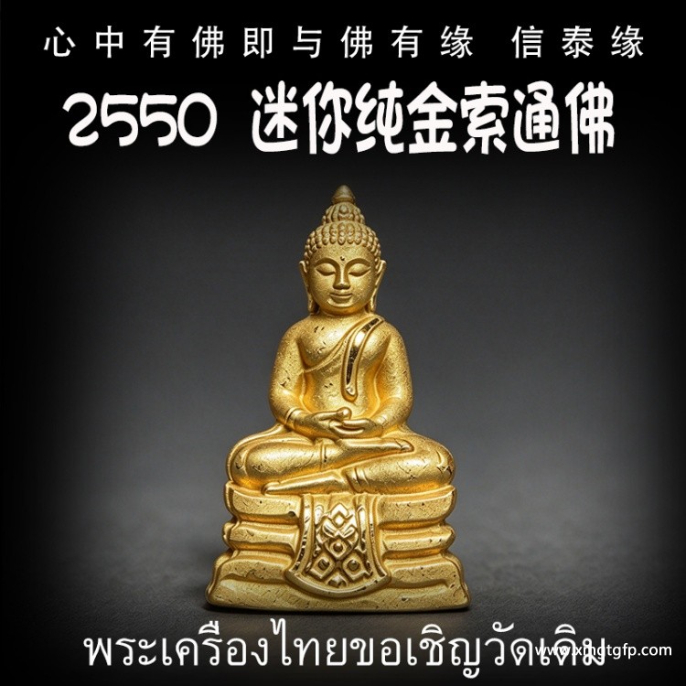 泰国佛牌 2550 迷你纯金索通佛 生意事业 招财转运 健康平安 求愿许愿 有求必应