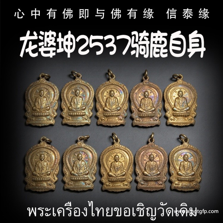 龙婆坤 2537年 红铜骑鹿自身像 泰国佛牌 招正偏财 生意事业 强力避险
