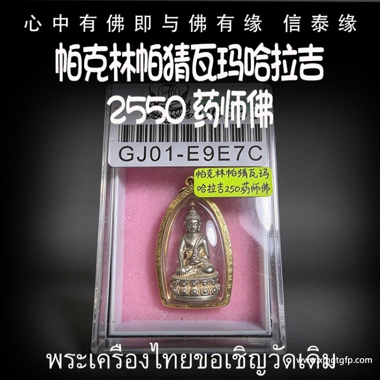 帕林克帕瓦猜玛哈拉吉 2550 药师佛 平安健康 清障驱邪 转运招财 安神静心