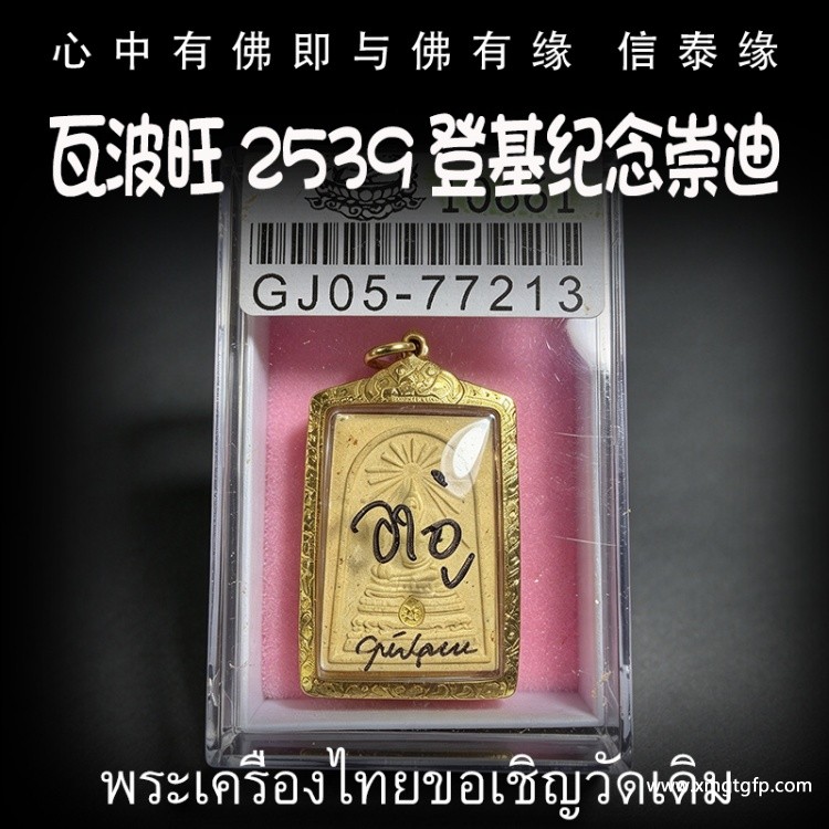 瓦波旺 2539 登基纪念崇迪 天神护佑 招财贵人缘 事业生意 健康平安 官运赌运 人缘桃花