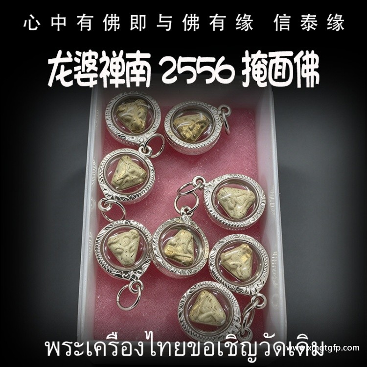 龙婆禅南 2556 掩面佛 必打佛 生意事业 逢凶化吉 招财运转运 避是非 小人 去霉运挡灾