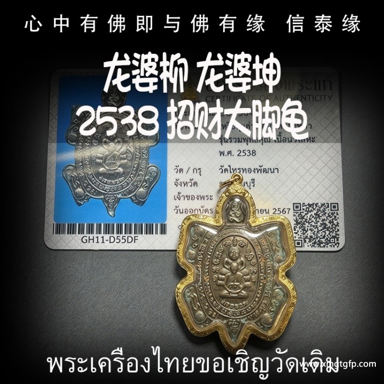 龙婆柳 龙婆坤 2538 大脚龟 招财龟 招各方财运 助事业转运 挡险辟邪
