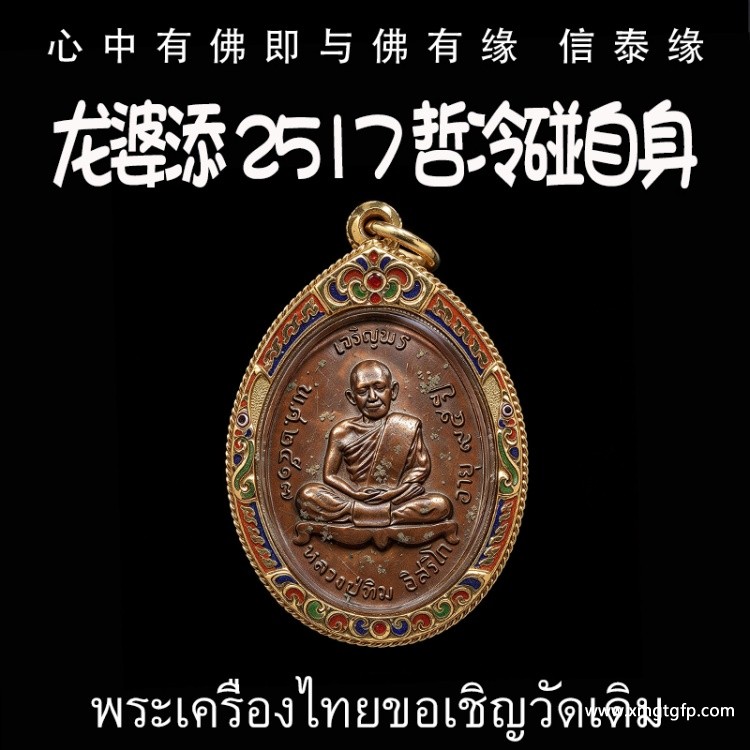 龙婆添 2517 哲冷碰自身 泰国佛牌 招正偏财 生意事业 强力避险 人缘 人脉 贵人相助