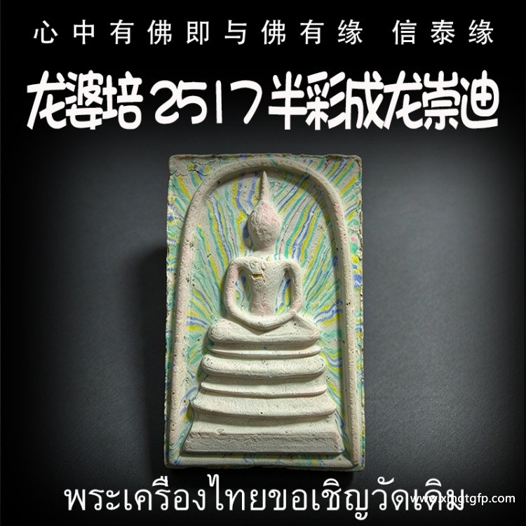 龙婆培 2517 半彩成龙崇迪 泰国佛牌 生意事业 逢凶化吉 转运官运 招财人缘 挡灾避险