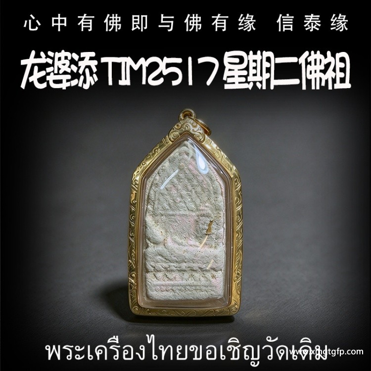 龙婆添 tim2517 星期二佛祖 招财事业 生意投资 平安运势 家庭健康 挡灾避险 守护护佑 泰国佛牌