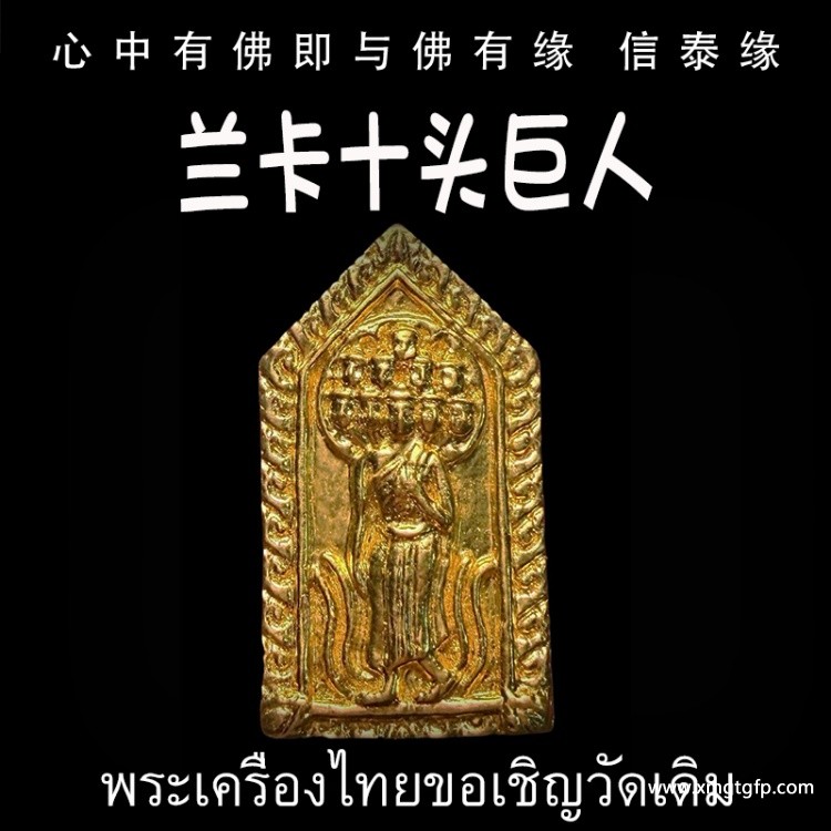 泰国佛牌 兰卡十头巨人 财运事业 生意投资 魅力桃花 感情姻缘 转运招财