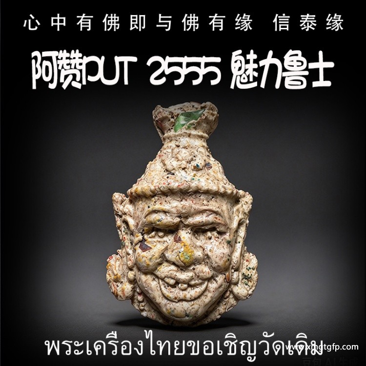 阿赞Put 2555 魅力鲁士 鲁士头 人缘贵人相助 财运事业 智慧镇宅 挡降辟斜 求事成愿 生意投资