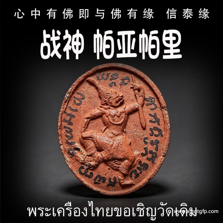 泰国佛牌 战神 帕亚帕里  增加自身气势 权力威严 助贵人缘 战无不胜 挡煞 避险 驱邪 招正偏财