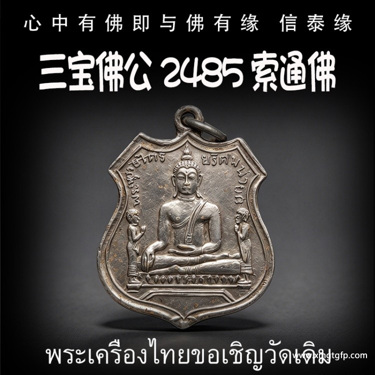 三宝佛公 2485 索通佛 泰国佛牌 生意事业 招财转运 健康平安 求愿许愿 有求必应
