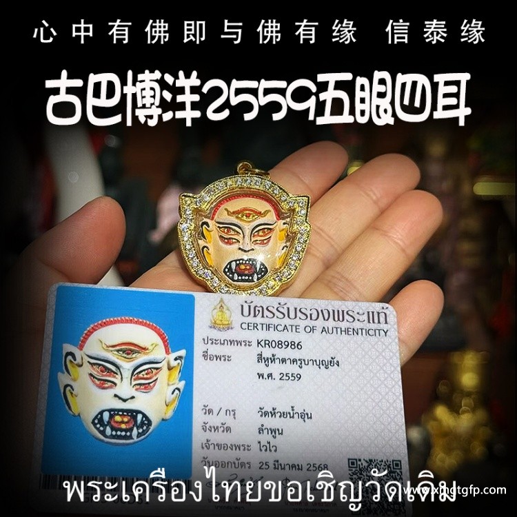 古巴博洋 2559 五眼四耳 泰国佛牌 催财生财 正偏财 事业生意 金融股票