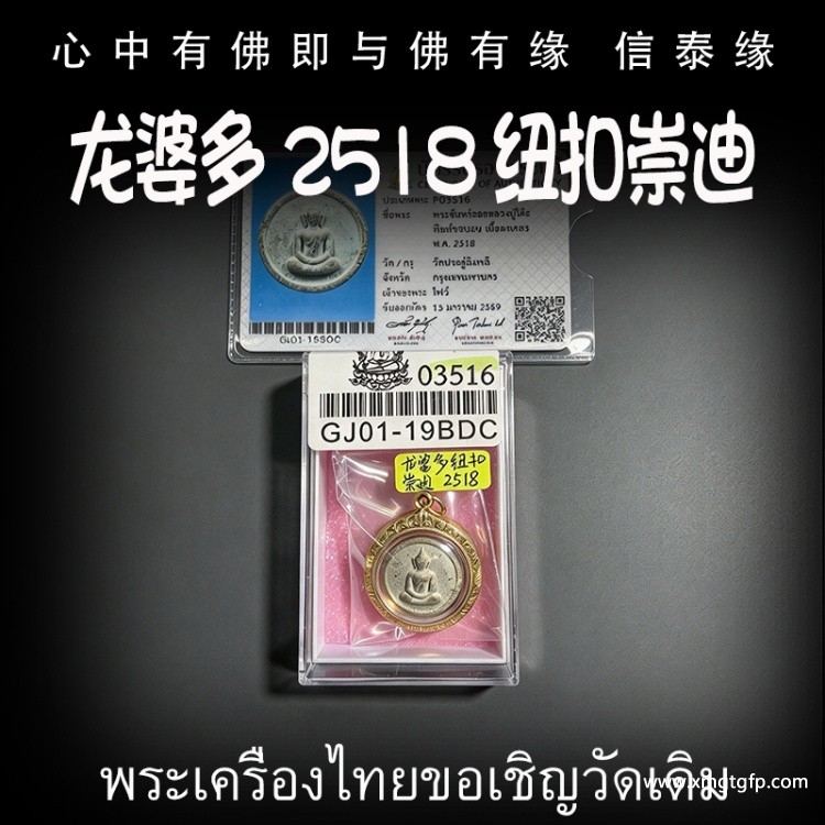 龙婆多 2518 纽扣崇迪 泰国佛牌 天神护佑 招财贵人缘 事业生意 健康平安 官运赌运 人缘桃花