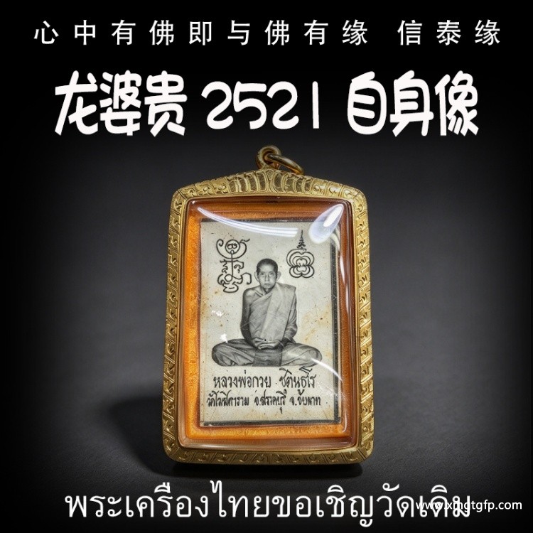 龙婆贵 2521 自身像 泰国佛牌 富贵财运 事业人缘 人脉贵人相助 起运平安 健康避是非 避险挡灾