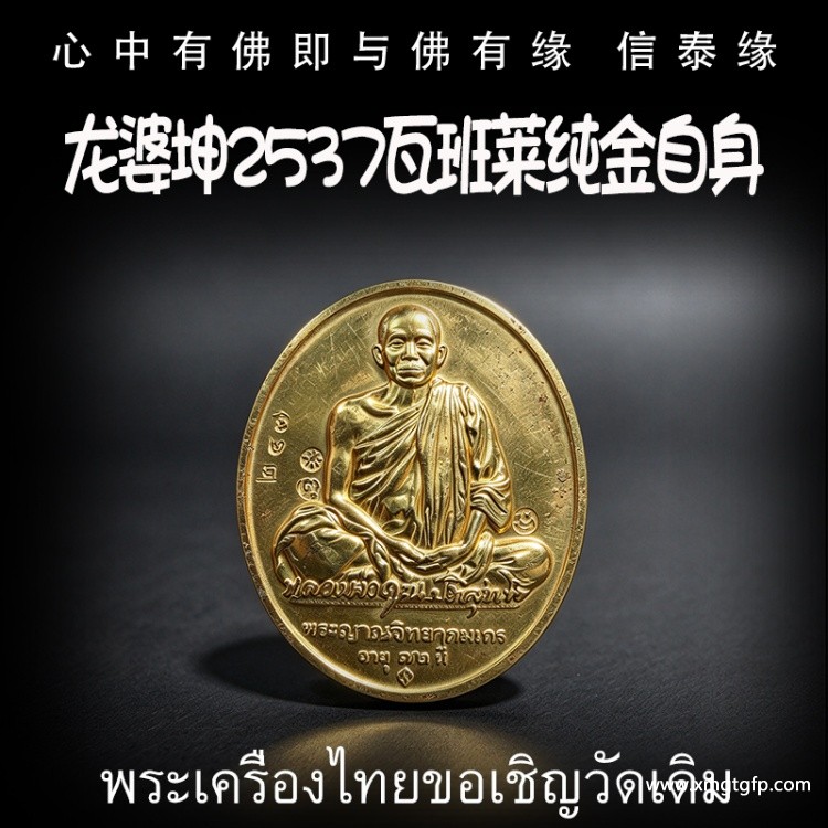 龙婆坤 2537 瓦班莱纯金 自身像 招正偏财 生意事业 强力避险 利人缘 家庭和睦 健康平安