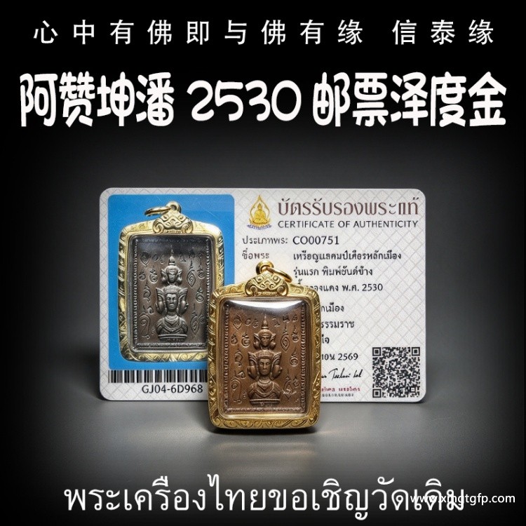 阿赞坤潘 2530 邮票泽度金 泰国佛牌 官运财运 事业生意 避小人是非 贵人相助 权利人缘