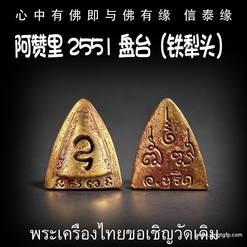 阿赞里 2551年 盘台 泰国佛牌 转运 起运 去霉运 辟邪挡灾 避是非 小人 财运事业