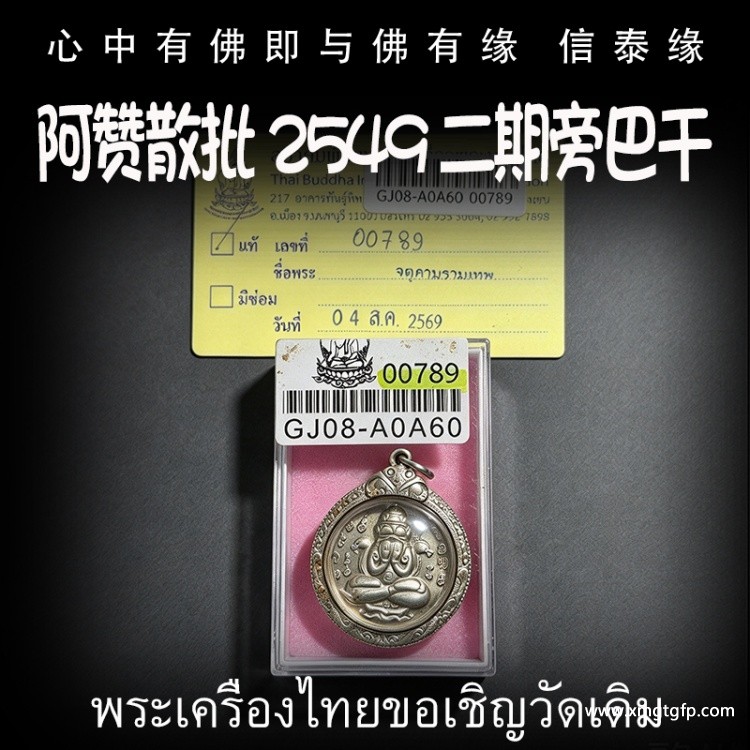 泰国佛牌 阿赞散批 2549 旁巴干 泰国佛牌 阿赞散批 2549 旁巴干.jpg