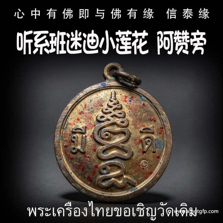 听系班迷迪小莲花 阿赞旁 泰国佛牌 挡险辟邪 招财人缘 挡降镇宅 起运升运等