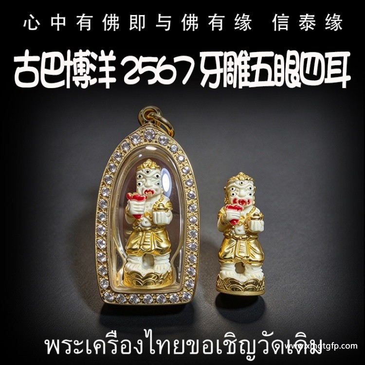 古巴博洋 2567 牙雕五眼四耳 泰国佛牌 催财生财 正偏财 事业生意 金融股票