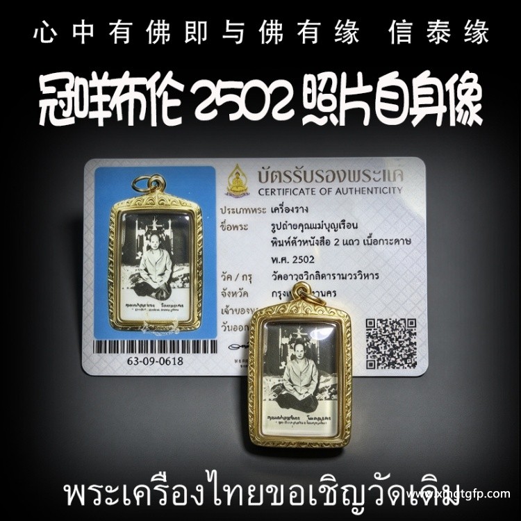 冠咩布伦 2502 照片自身像 泰国佛牌 招正偏财 生意事业 强力避险 人缘 人脉 贵人相助 增运增福