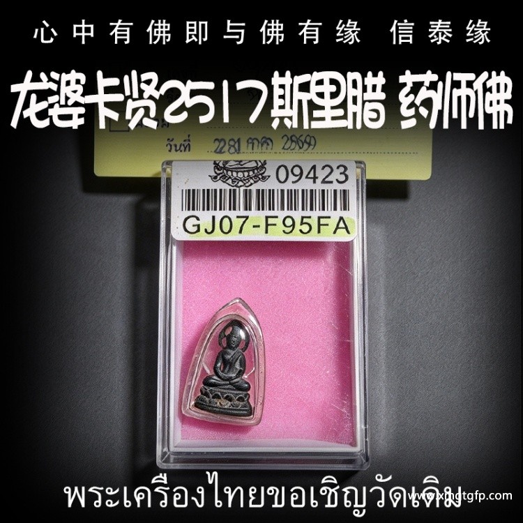 龙婆卡贤 2517 斯里腊  药师佛 泰国佛牌 平安健康 清障驱邪 转运招财 安神静心
