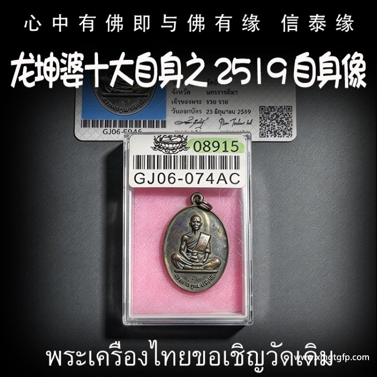龙婆坤 2519 自身像 泰国佛牌 龙婆坤十大金属自身像之一 招财避险 事业守财 转运人缘