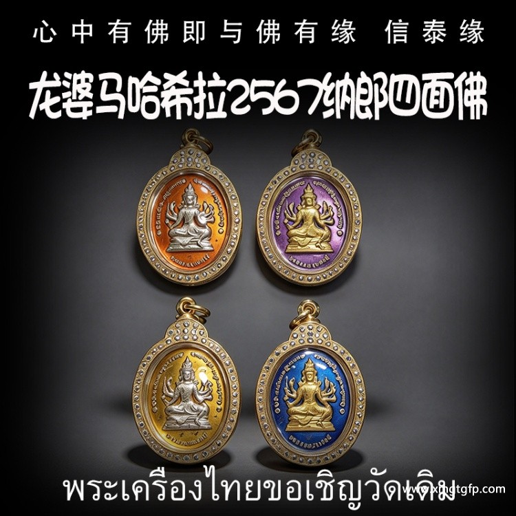 龙婆马哈希拉 2567 纳郎四面佛 四面神 泰国佛牌 转运招财 事业生意 人缘运势 官运赌运 辟邪防小人