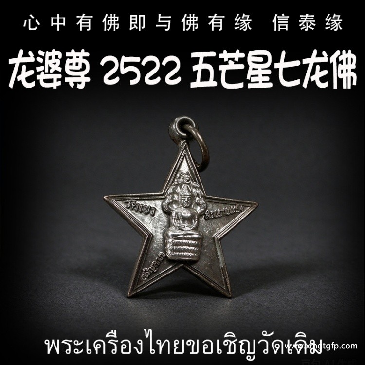 龙婆尊 2522 五芒星七龙佛 招财事业 生意投资 平安运势 家庭健康 挡灾避险 人缘六合
