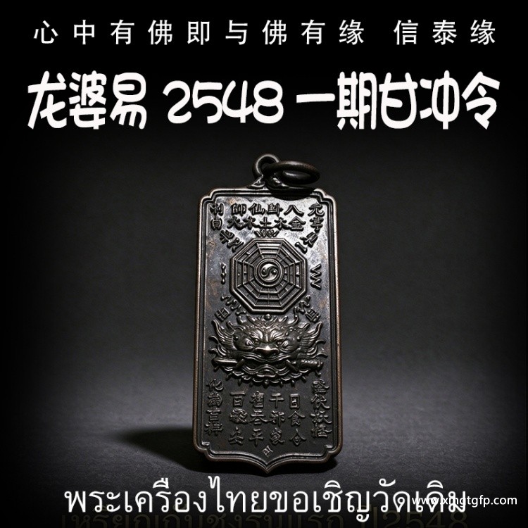 龙婆易 2548 一期甘冲令 泰国佛牌 化太岁 天神守护 出入平安 家风宅水 助力成愿 邪祟远离