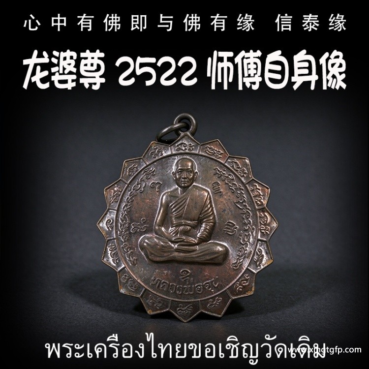 龙婆尊 2522 师傅自身像 财运事业生意 旺人缘人脉 姻缘魅力 避险挡灾 泰国佛牌