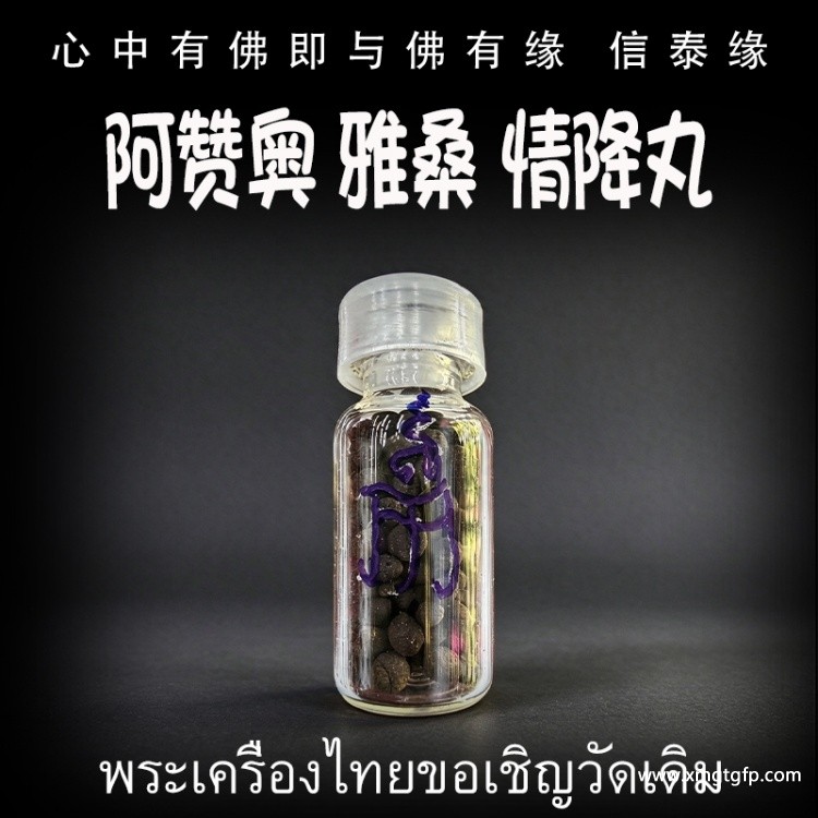 阿赞奥 雅桑 情降丸 泰国佛牌 挽回 情降锁心 人缘魅力 桃花爱情 姻缘感情 贵人异性缘 同性缘
